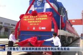 冷鲜蔬菜半月可达莫斯科！“齐鲁号”欧亚班列首班冷链专列启程视频封面