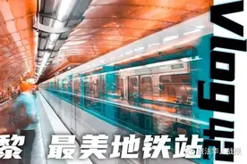 「Vlog」巴黎最美地铁站，和你想的一样吗？图片