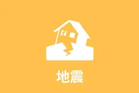 突发地震，你知道该怎么办吗？这些防震避险知识你一定要知道图片