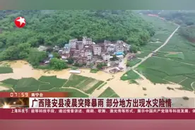 广西隆安县凌晨突降暴雨  部分地方出现水灾险情视频封面