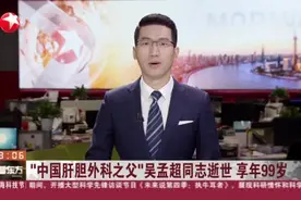 “中国肝胆外科之父”吴孟超同志逝世  享年99岁视频封面