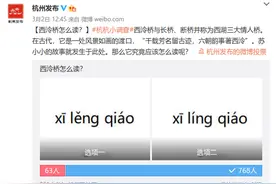 六成以上的人都念错！杭州这些常见地名你真的会读吗？赶紧来挑战图片