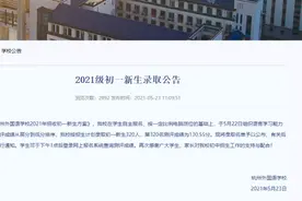 杭州外国语学校公布小升初320个录取名单图片