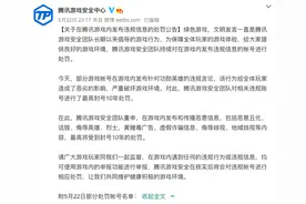 腾讯游戏：部分帐号因发布针对功勋英雄的违规言论，处以10年封号处罚图片