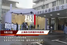 吴孟超院士多位学生前来吊唁恩师，最大的已经86岁视频封面