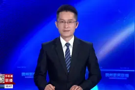 贵州：大数据为社会治理装上“最强大脑” 提升群众获得感视频封面