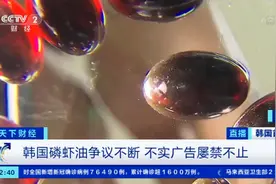 “纯油”不纯？韩国人气“磷虾油”再曝质量问题 中国电商平台上也有售→图片
