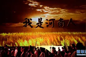 探访“只有河南·戏剧幻城”图片