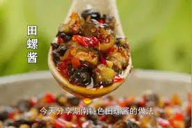 夏天来了，趁着下田，做了个香辣田螺酱图片
