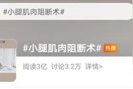 小腿肌肉阻断术、精灵耳等医美项目走红，专家：无异于自残图片
