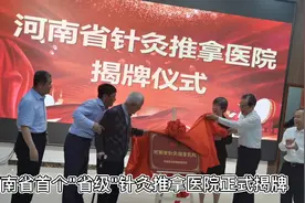 河南首个针灸推拿医院正式揭牌 让简便廉验的中医药服务惠及更多群众图片