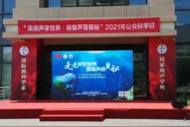 “奋斗者”号如何深海定位导航？公众科学日一起探索声音奥秘图片
