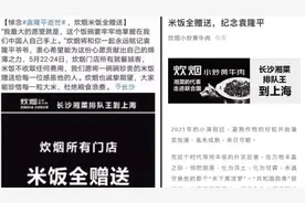 湘菜店被指“蹭热度”消费已逝袁隆平，回应：不要过度解读视频封面