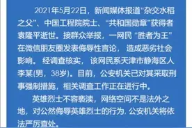 发表侮辱攻击袁隆平言论，两网民被采取刑事强制措施图片