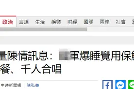 台军官兵自曝防疫乱象：保鲜膜当隔板、百人共餐、千人合唱……图片