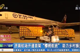 起飞！济南机场开通首架“樱桃航班”，首日采摘，次日就能吃上视频封面