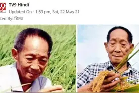 外媒盛赞袁隆平卓越贡献：他帮助养活了全世界人民图片