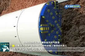 南通：“咽喉”项目！中俄东线长江穿越工程掘进开钻视频封面