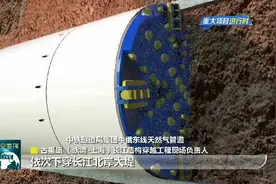 南通：“咽喉”项目！中俄东线长江穿越工程掘进开钻视频封面