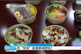 吃“轻食”真的能健康减肥吗？记者网购多款测评，专家这样评价视频封面