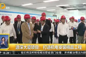 源深大厦项目：打造机电安装精品工程视频封面