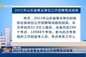 2021年山东省事业单位公开招聘笔试顺利结束，共32.8万人报名参加视频封面