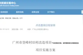 工期要3年！越秀登峰村旧改方案招标图片
