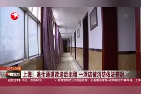 上海：逃生通道改造后出租  一酒店被消防依法查封视频封面