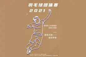 羽毛球团体赛来啦！报名方式→图片