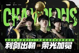 英雄联盟MSI决赛：RNG 3-2战胜DK夺冠，中国人要拿S赛冠军图片