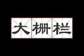 这些地名别说孩子了，您能读对几个？图片