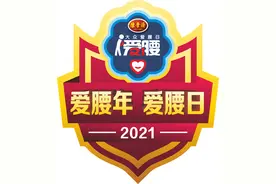 为爱撑腰 为国粹撑腰——521陈李济大众爱腰日图片