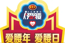 为爱撑腰 为国粹撑腰——521陈李济大众爱腰日图片