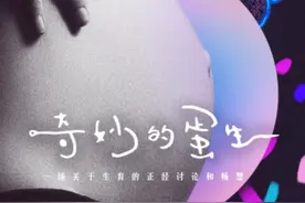 纪录片《奇妙的蛋生》：我们都有选择生育的自由吗？图片
