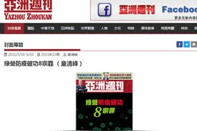 《亚洲周刊》列出“绿营防疫破功8宗罪”，民进党声称是“认知战”，网友：人家哪一点讲错了？图片