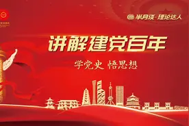 半月谈 | 《理论达人讲解建党百年》：从“六条规定”到“八项规定”视频封面