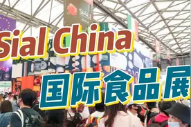环家Vlog——环球云逛展之Sial China国际食品展视频封面