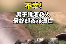 沈阳一男子跳河救人，不幸双双溺亡图片