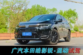 越级驾乘体验 广汽本田皓影（BREEZE）锐·混动试驾图片