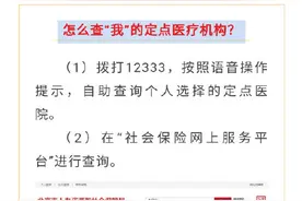 如何查询、更改自己的定点医院？图片