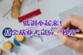 低调不起来！基金从业考试位“秒光”视频封面