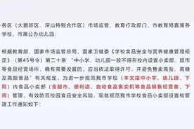 关东煮等加工食品不能卖！深圳发布学校小卖部新规图片