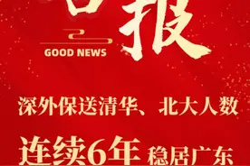 深外保送清华、北大人数连续6年稳居广东第一，人数高达52人图片