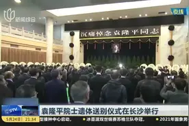 袁隆平院士遗体送别仪式在长沙举行视频封面