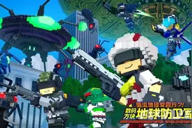 《数码方块地球防卫军》中文版评测：最有别于以往的卡通新演绎图片