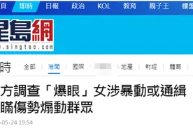 港媒：港警正追查“爆眼女”是否参与暴动，一旦有证据将发通缉令图片