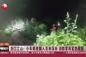 浙江江山：小车雨夜翻入百米深谷  消防冒雨紧急救援视频封面