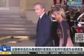 法国奢侈品巨头路威酩轩首席执行官阿尔诺成为全球首富视频封面