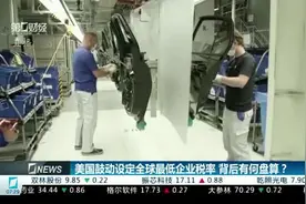 美国鼓动设定全球最低企业税率 背后有何盘算？视频封面