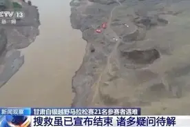 超10%参赛选手遇难的“夺命”越野赛，还有四大疑问待解图片
